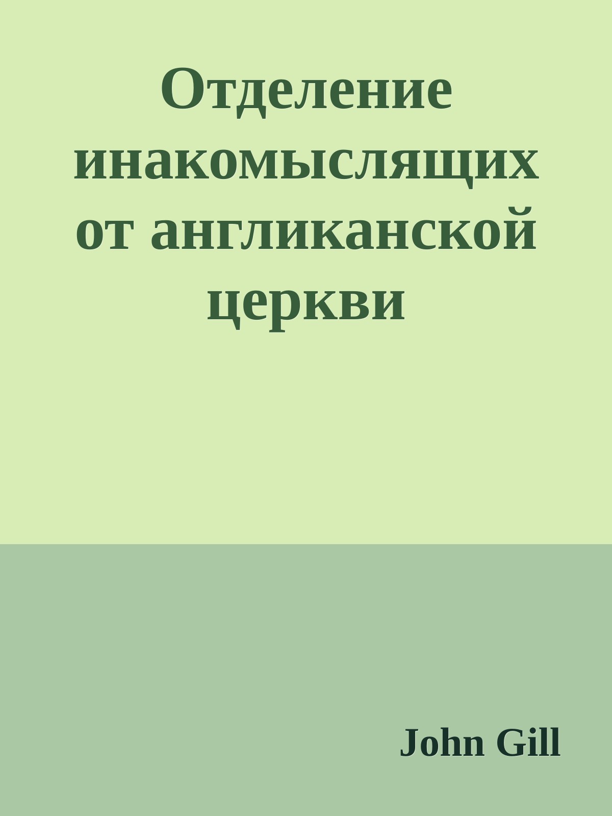 Отделение инакомыслящих от англиканской церкви