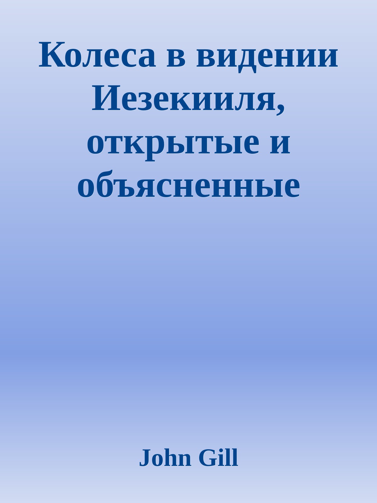 Колеса в видении Иезекииля, открытые и объясненные