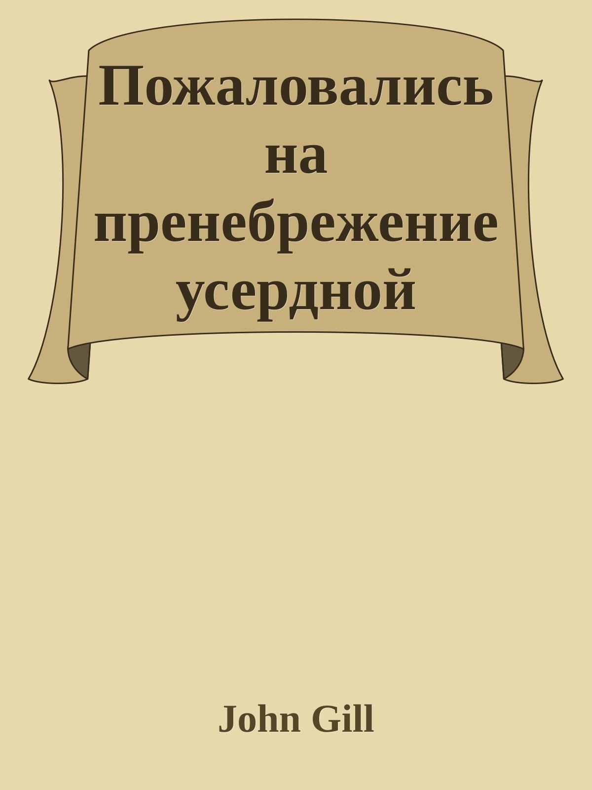 Пожаловались на пренебрежение усердной молитвой