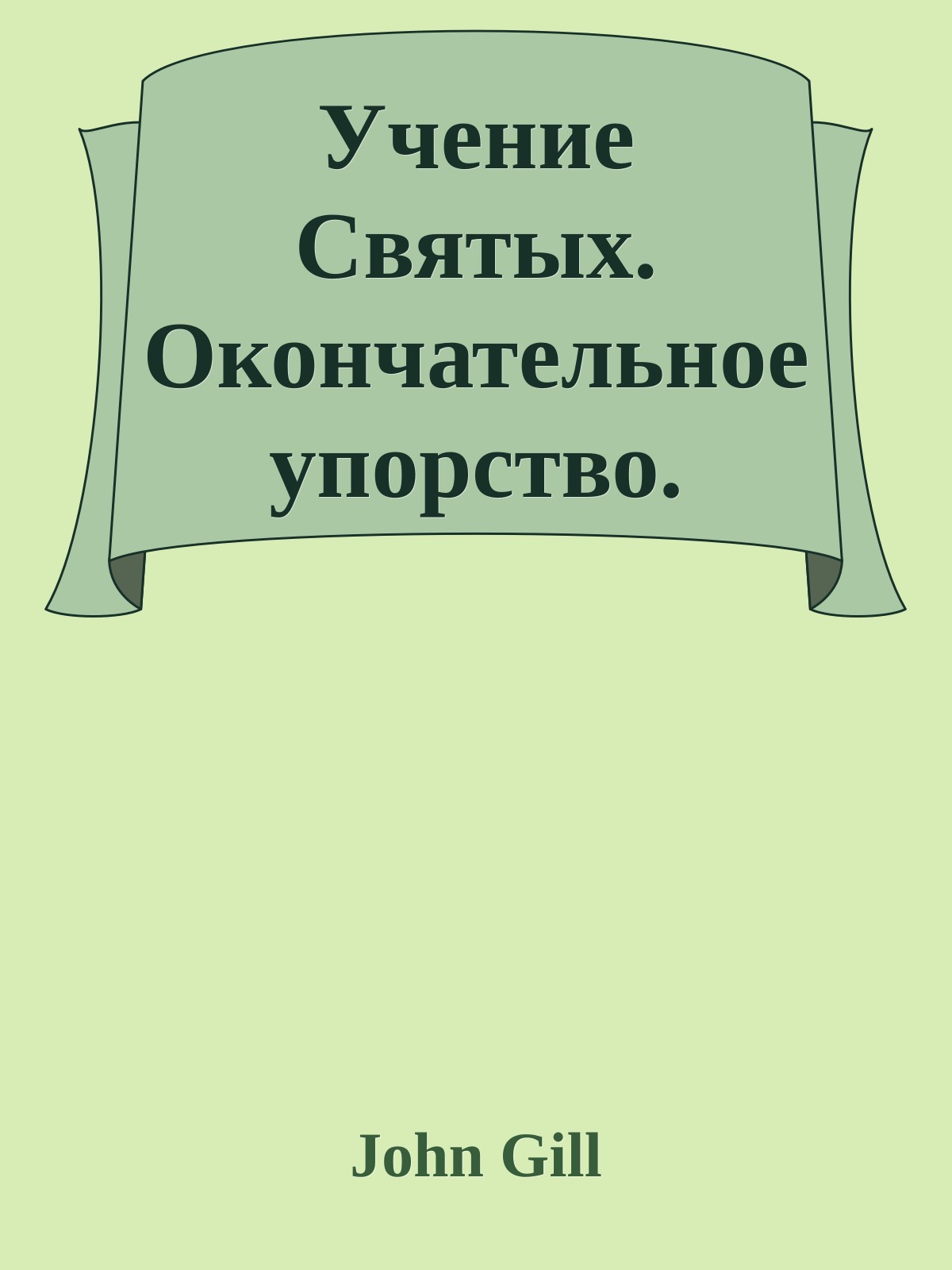 Учение Святых. Окончательное упорство.