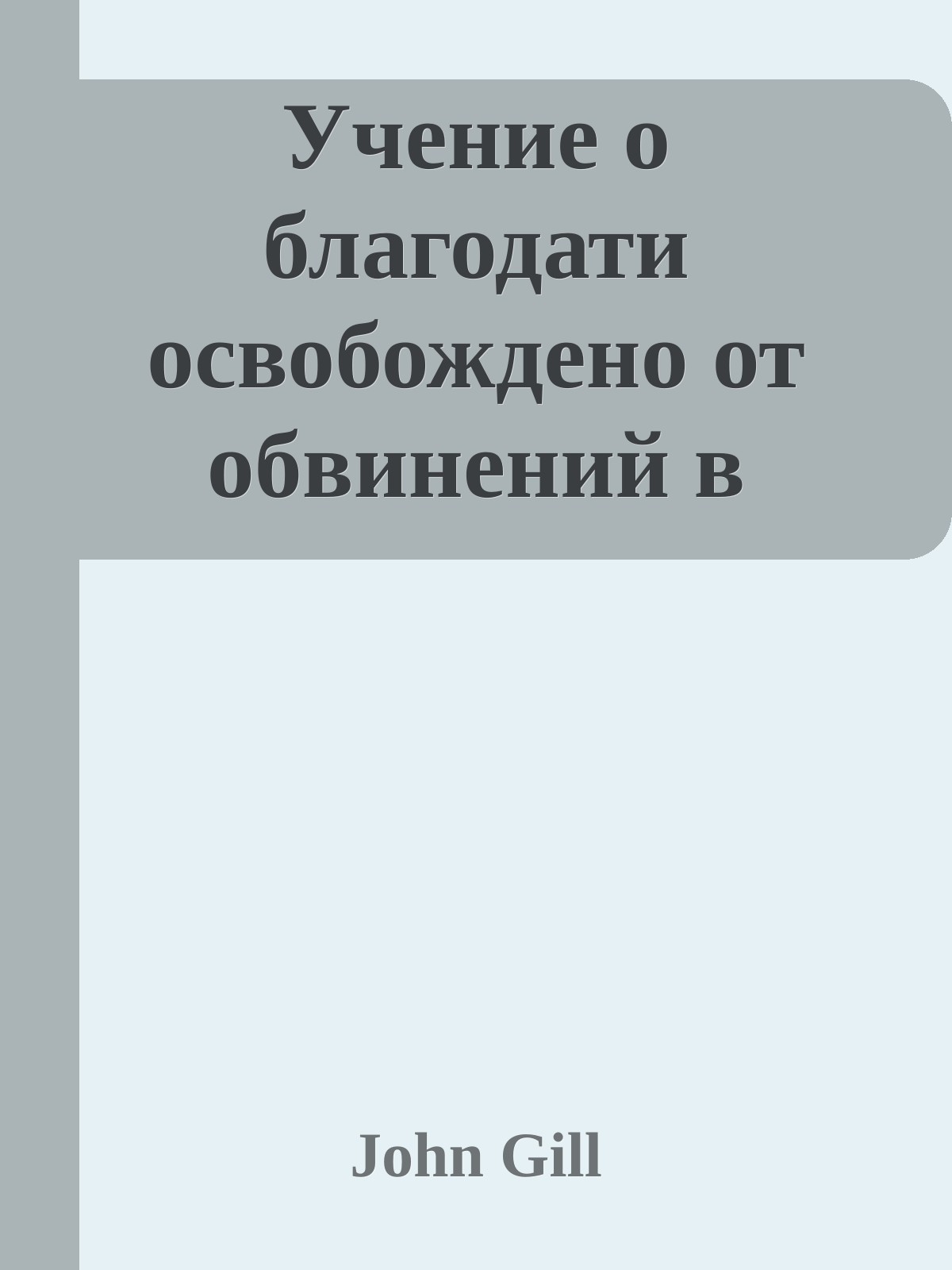 Учение о благодати освобождено от обвинений в распущенности