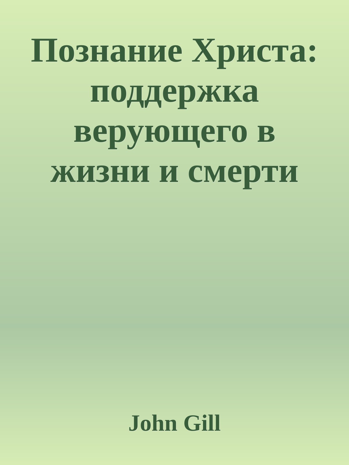 Познание Христа: поддержка верующего в жизни и смерти