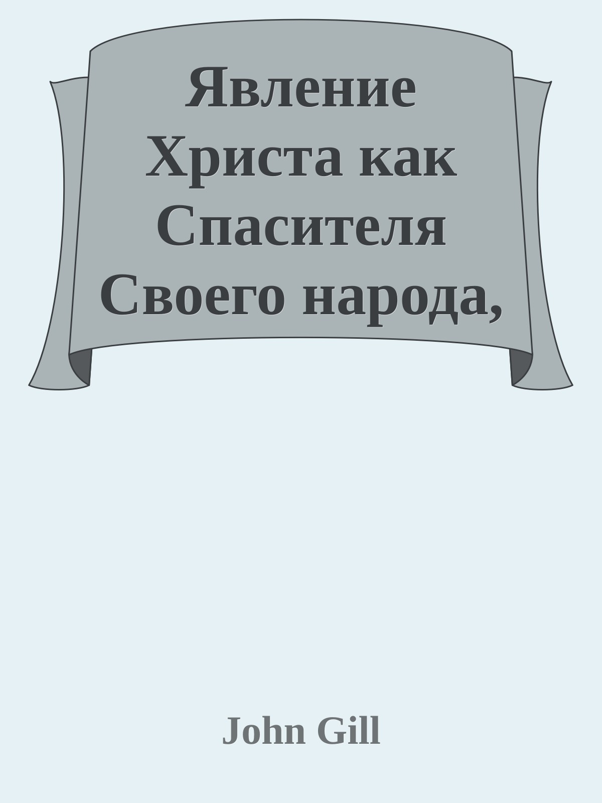 Явление Христа как Спасителя Своего народа, Причина великой радости