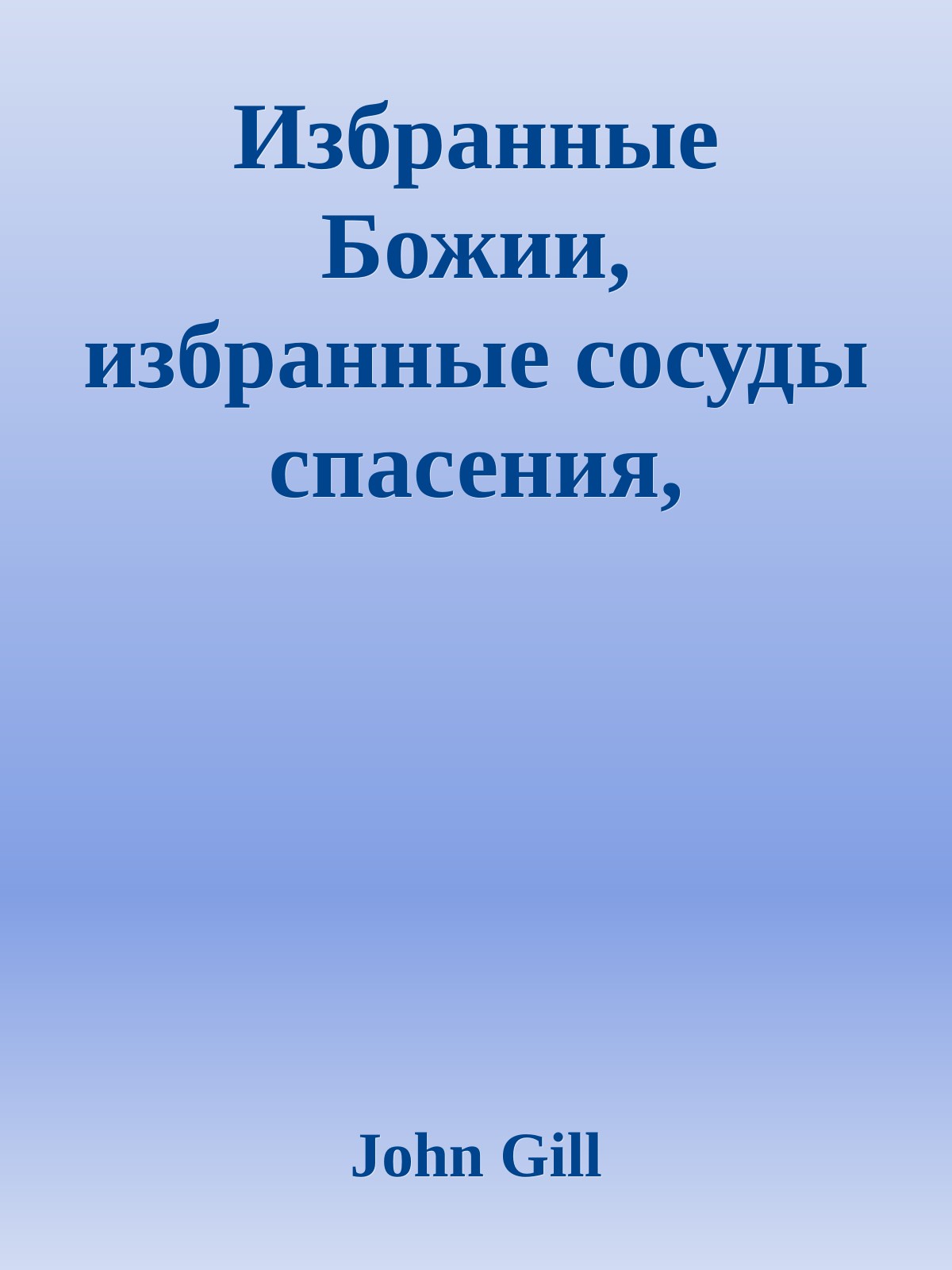 Избранные Божии, избранные сосуды спасения, наполненные маслом благодати