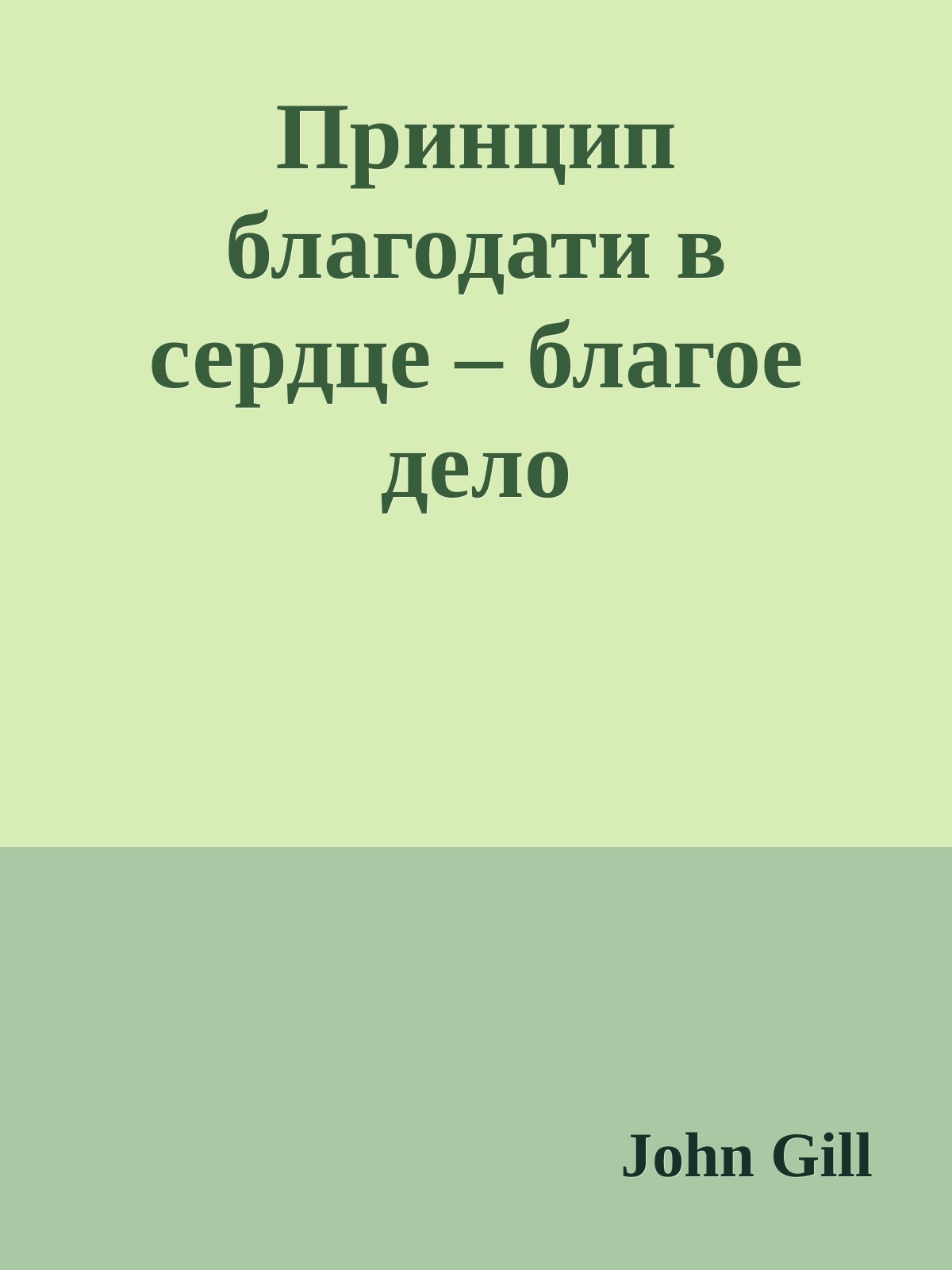 Принцип благодати в сердце – благое дело