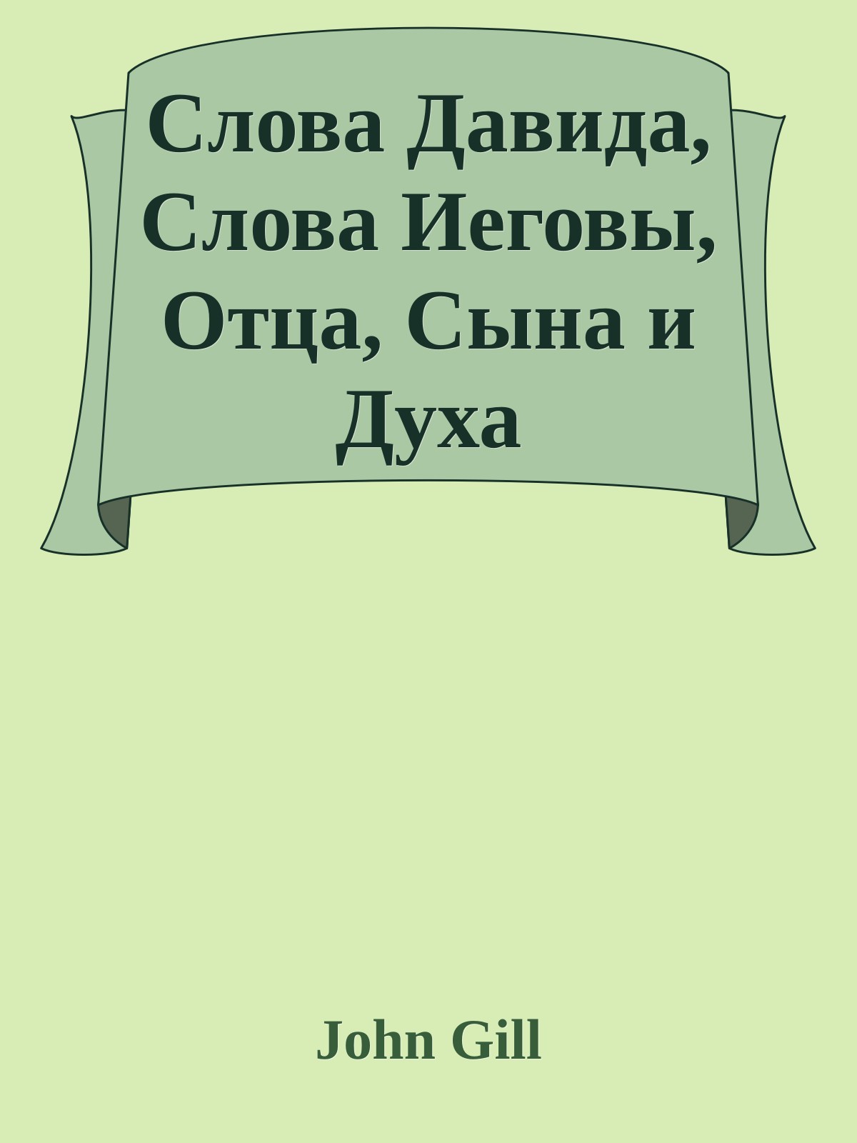 Слова Давида, Слова Иеговы, Отца, Сына и Духа