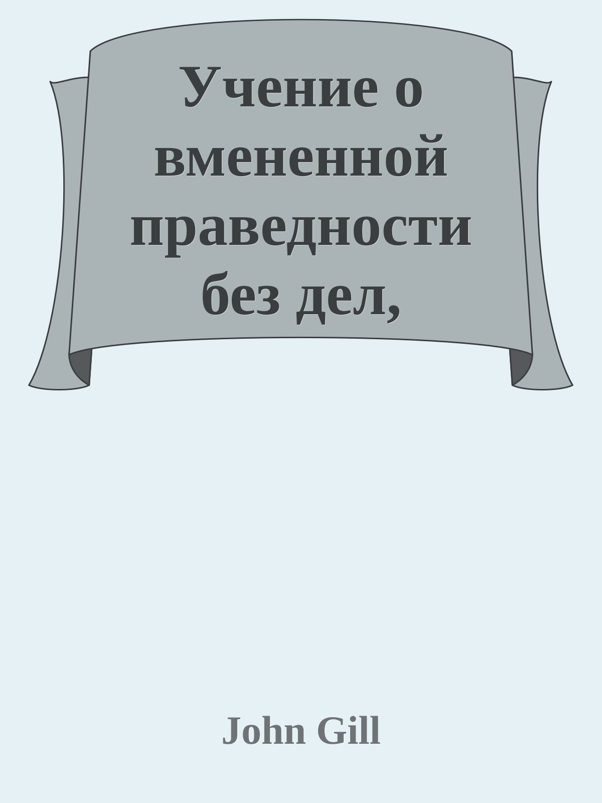 Учение о вмененной праведности без дел, утвержденное и доказанное