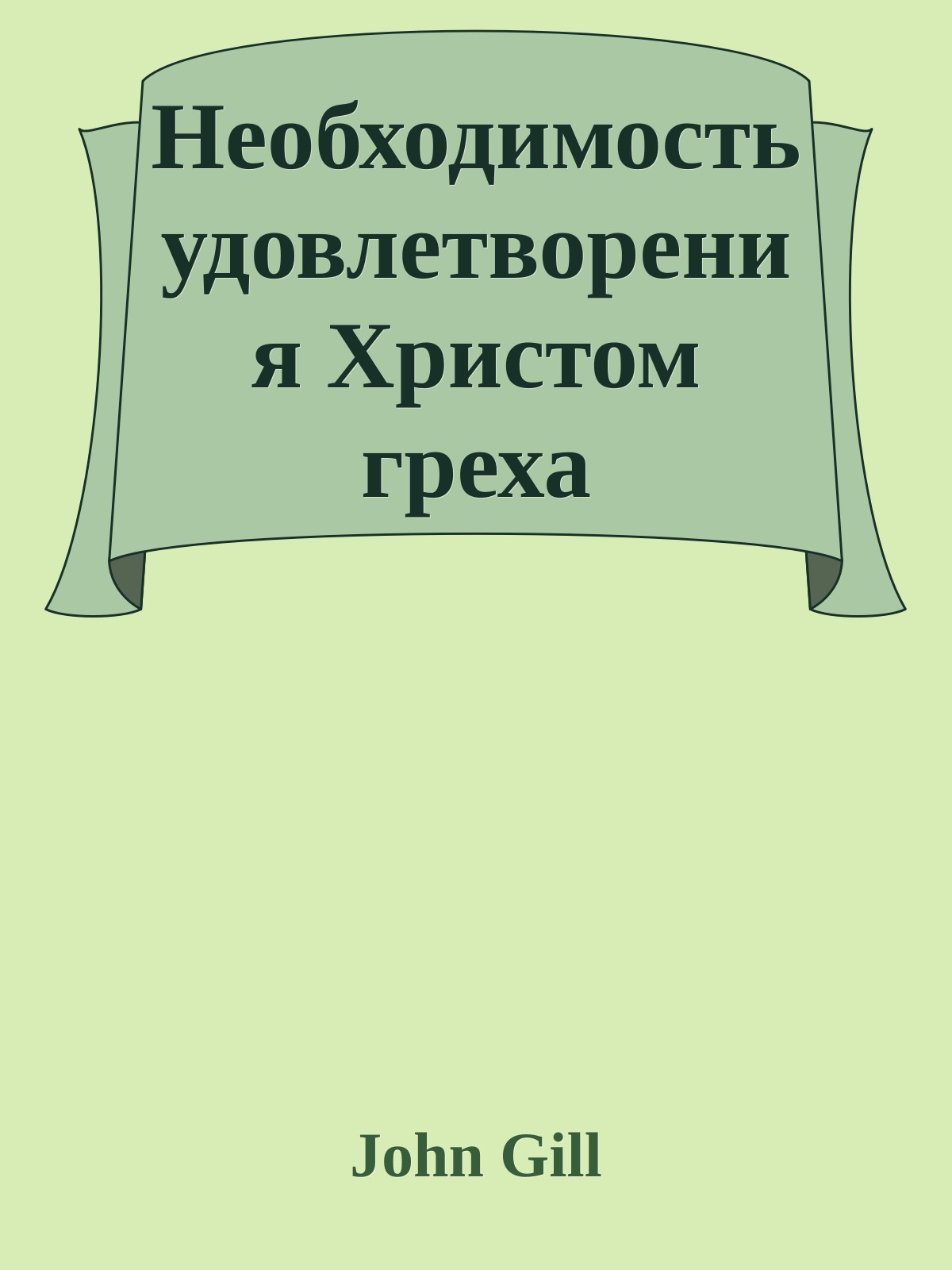 Необходимость удовлетворения Христом греха