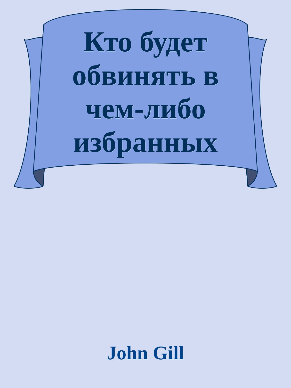 Кто будет обвинять в чем-либо избранных Божьих?