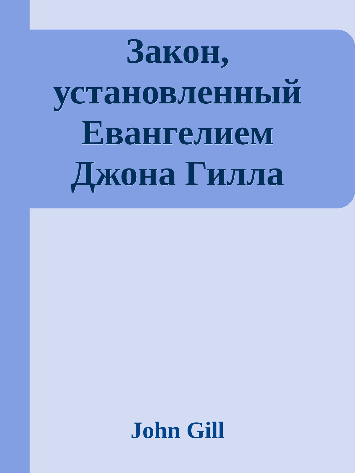 Закон, установленный Евангелием Джона Гилла