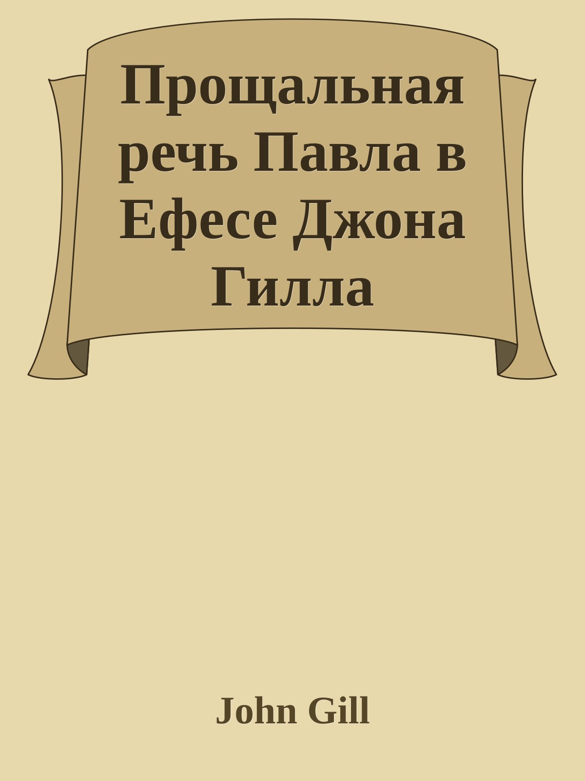 Прощальная речь Павла в Ефесе Джона Гилла