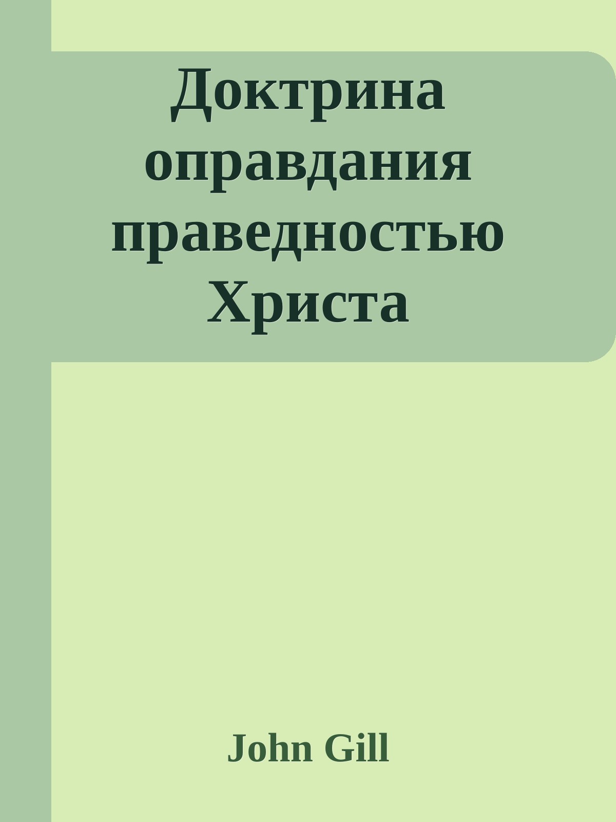 Доктрина оправдания праведностью Христа