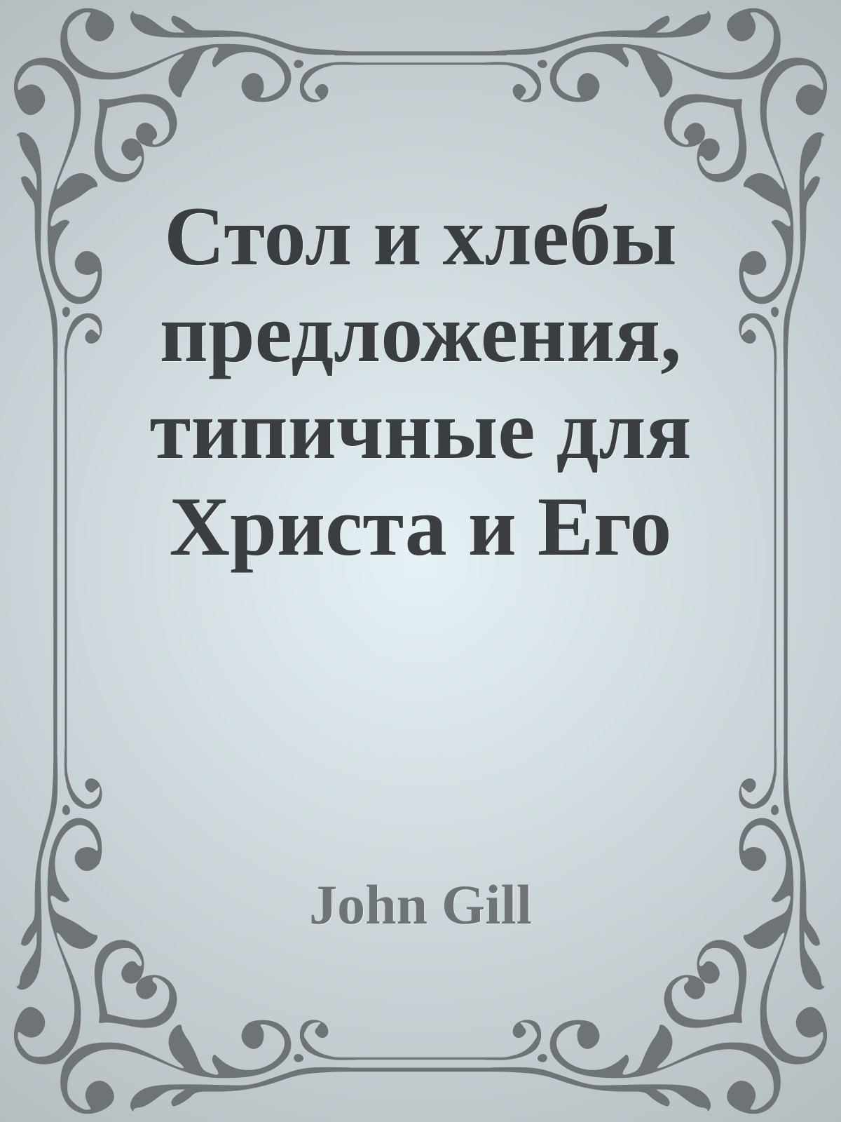 Стол и хлебы предложения, типичные для Христа и Его Церкви», Джон Гилл.