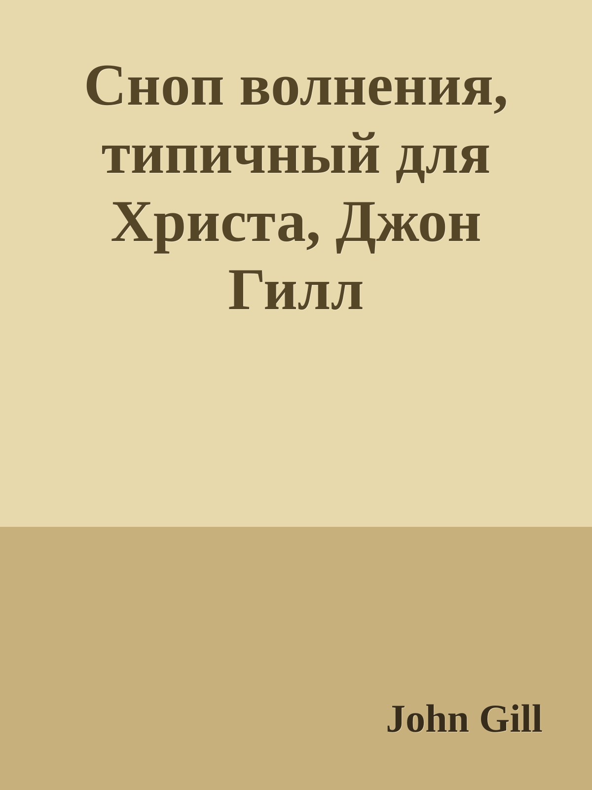 Сноп волнения, типичный для Христа, Джон Гилл