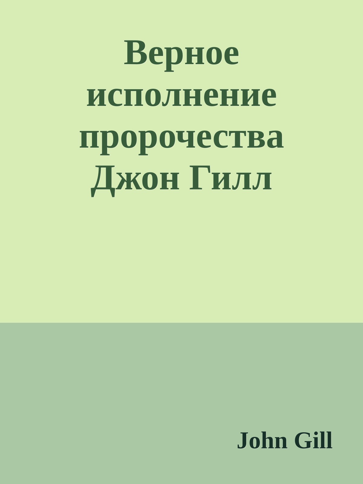 Верное исполнение пророчества Джон Гилл