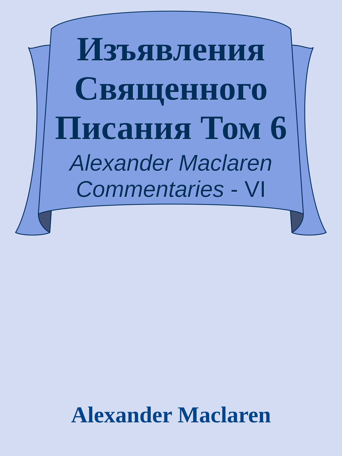 Изъявления Священного Писания Том 6