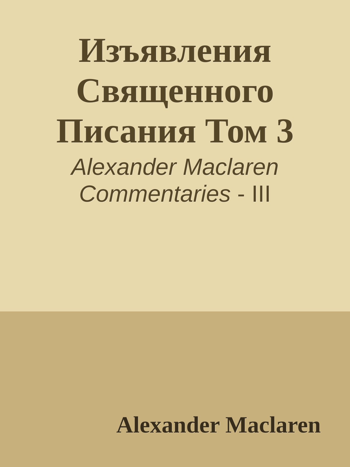 Изъявления Священного Писания Том 3