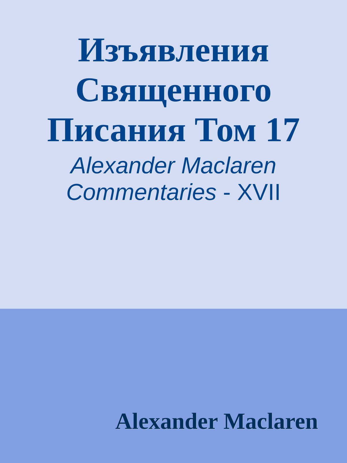 Изъявления Священного Писания Том 17