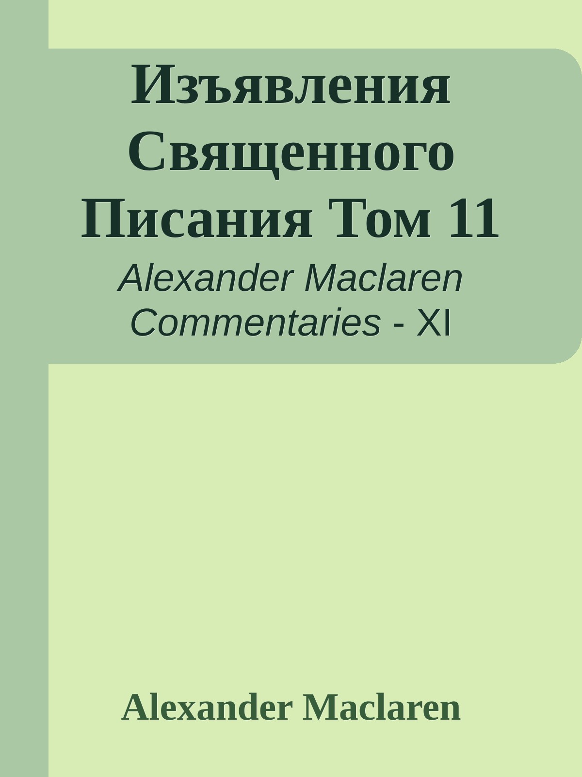 Изъявления Священного Писания Том 11