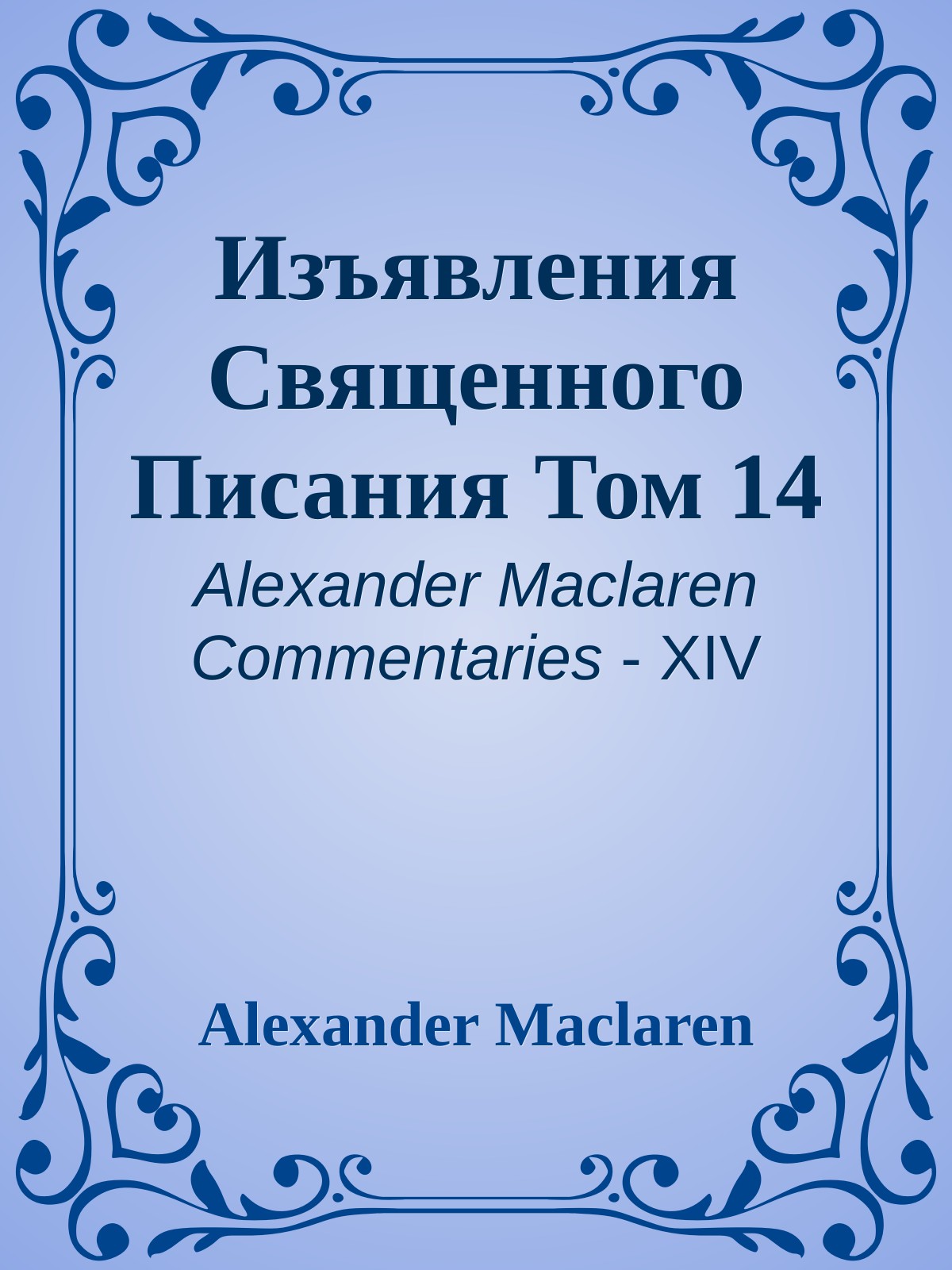 Изъявления Священного Писания Том 14