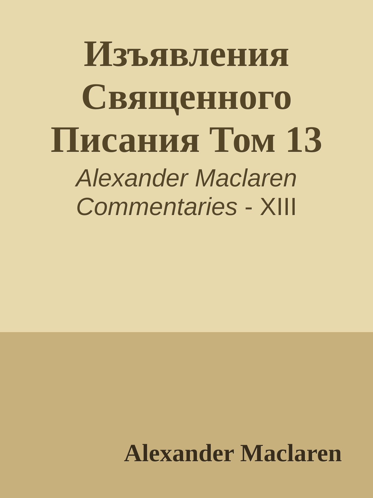 Изъявления Священного Писания Том 13