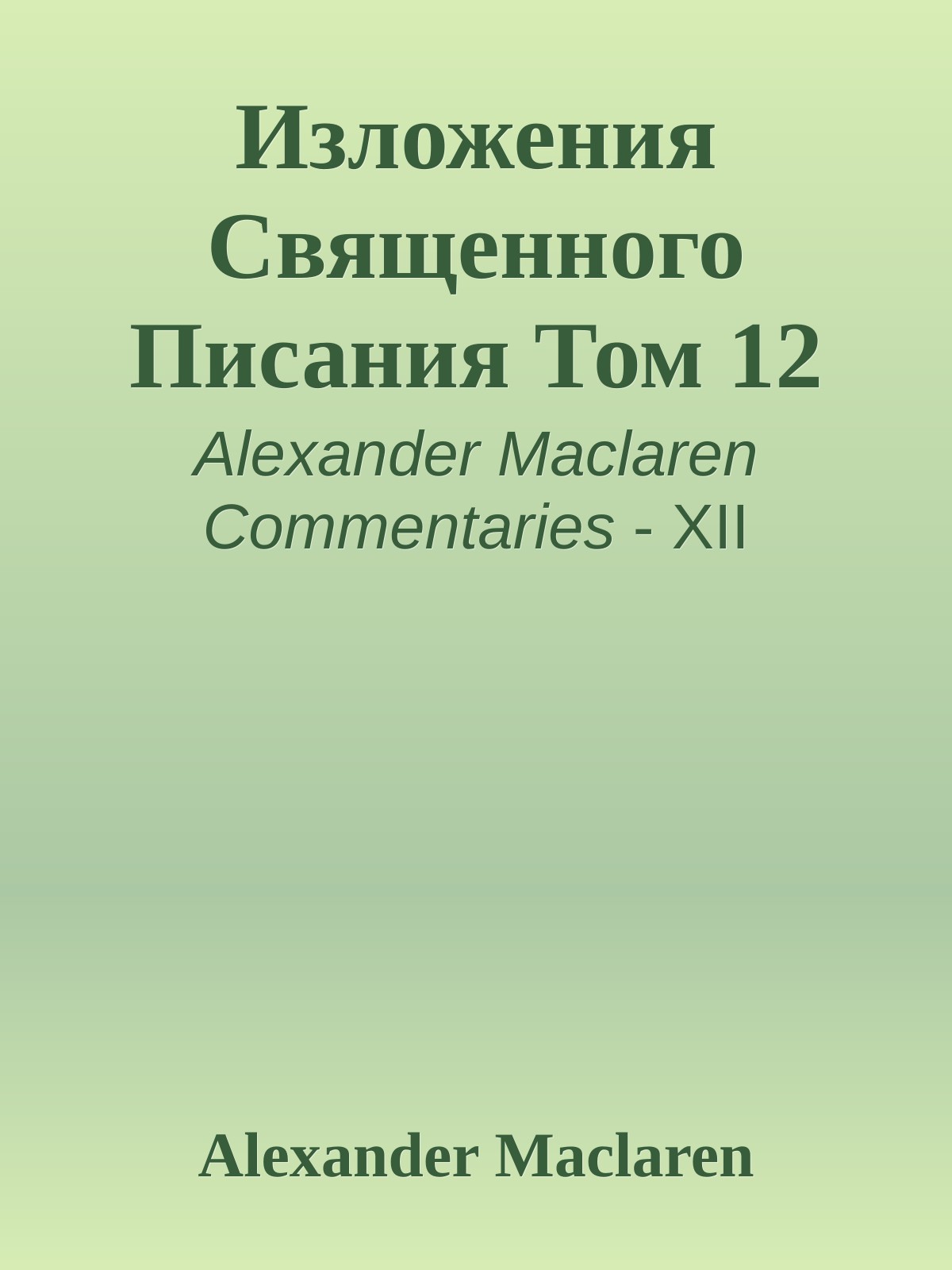 Изложения Священного Писания Том 12