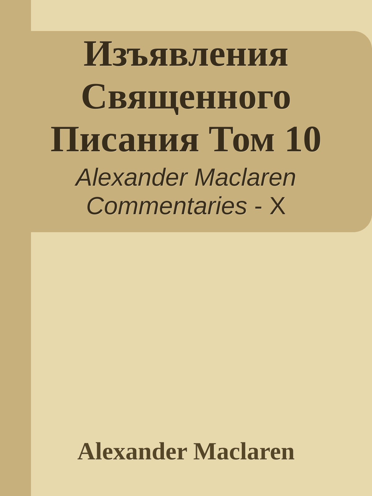 Изъявления Священного Писания Том 10