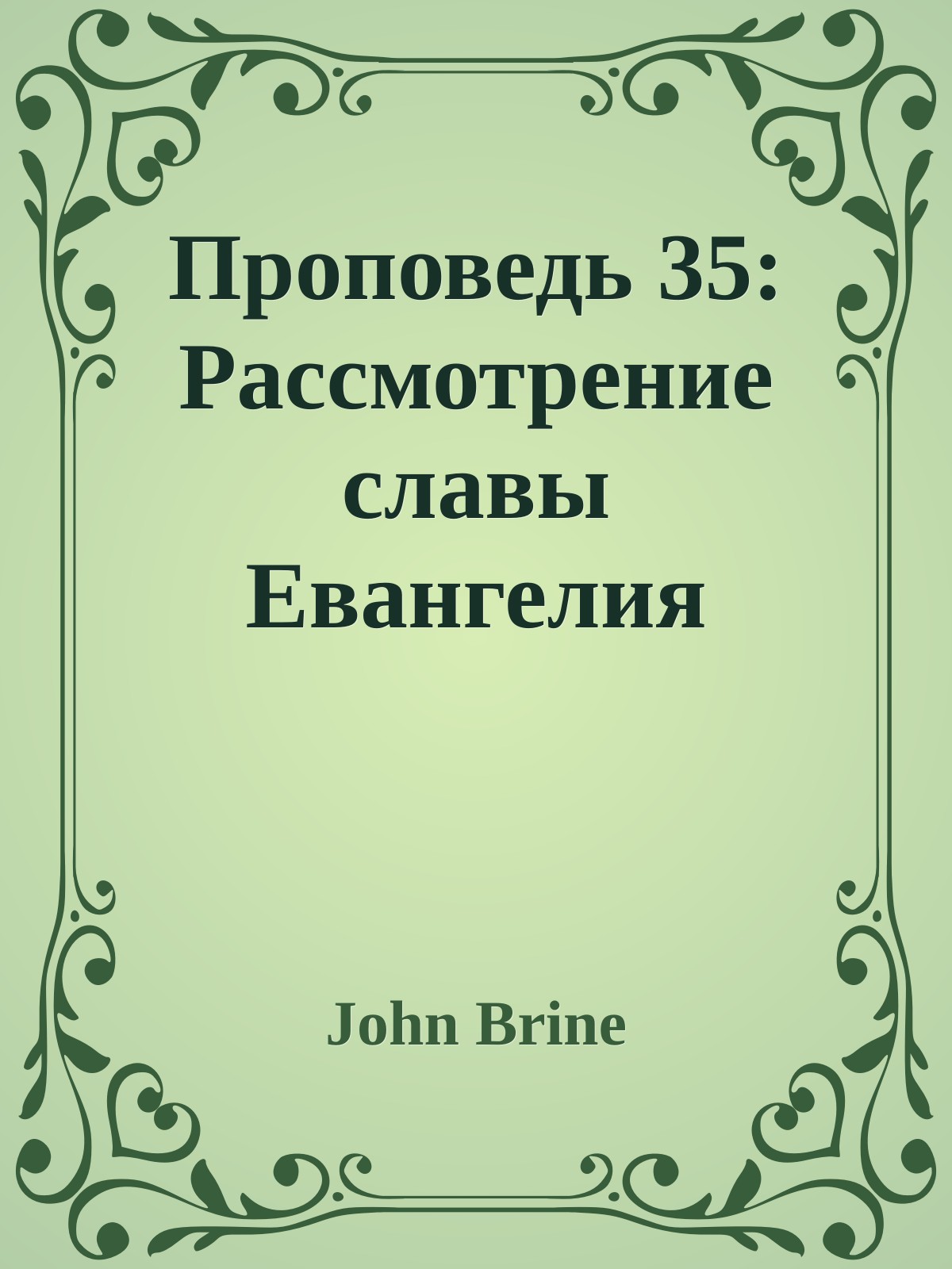 Проповедь 35: Рассмотрение славы Евангелия