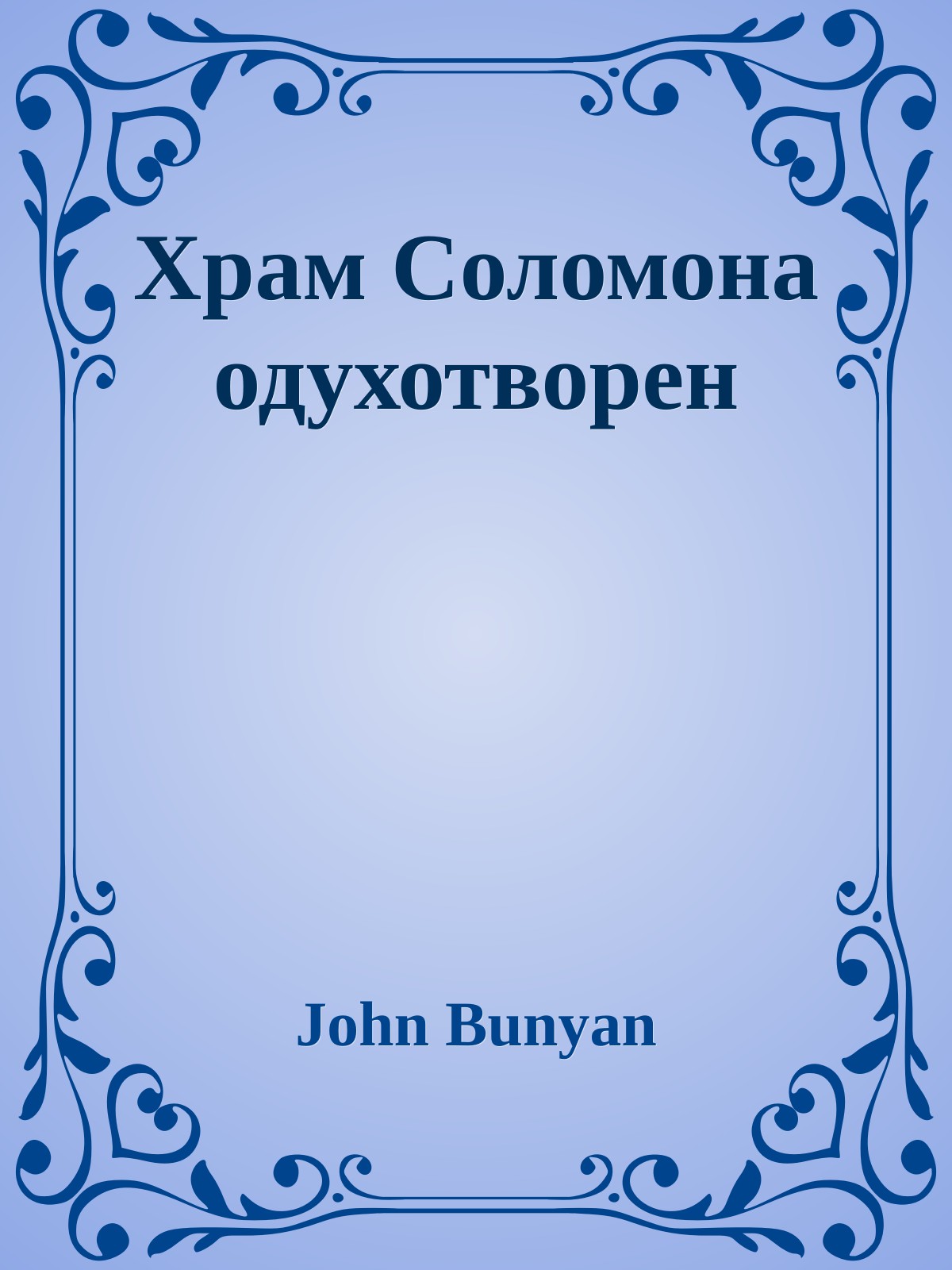 Храм Соломона одухотворен