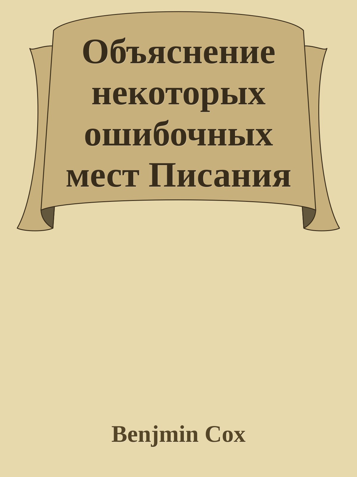 Объяснение некоторых ошибочных мест Писания