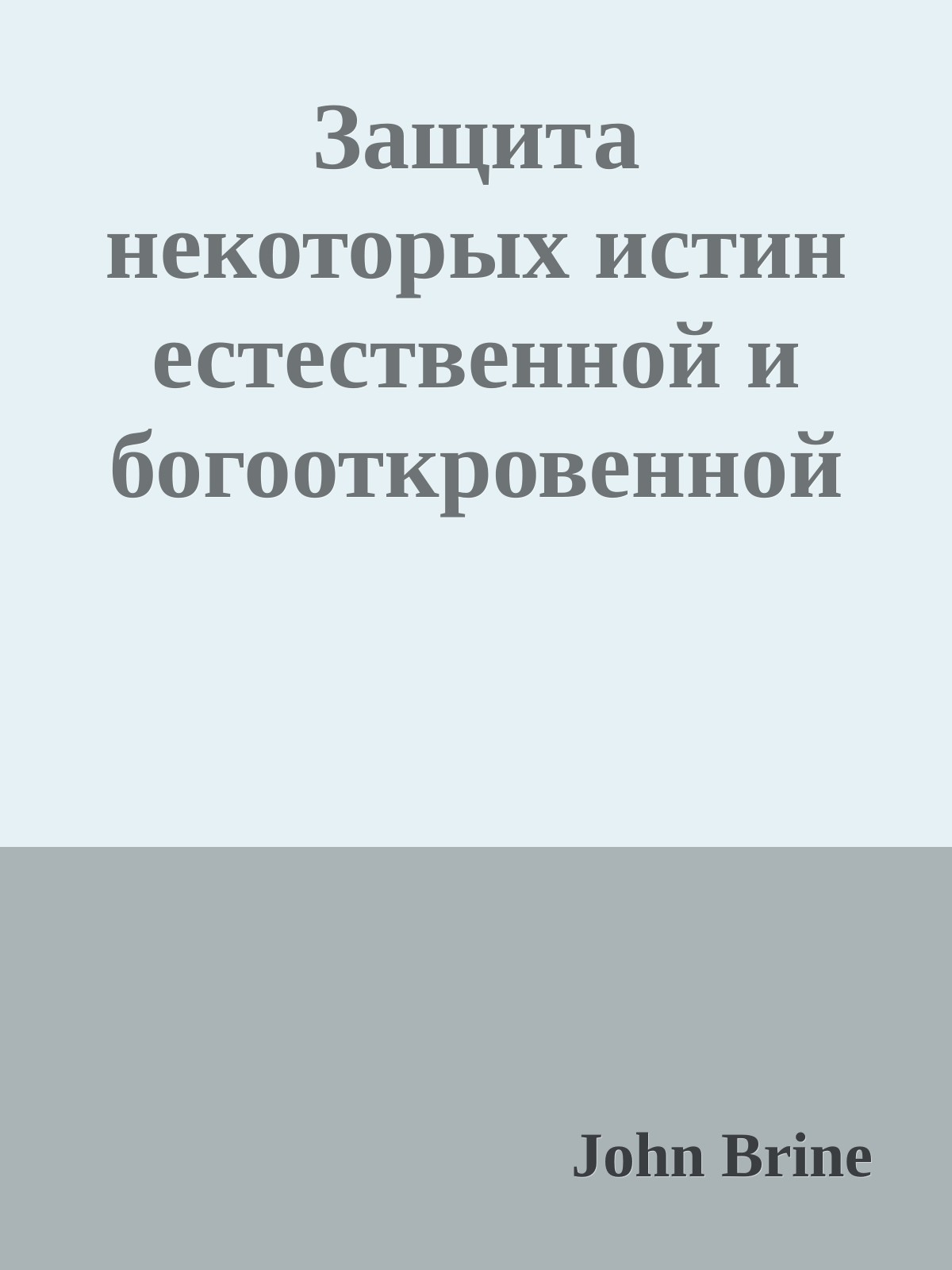 Защита некоторых истин естественной и богооткровенной религии