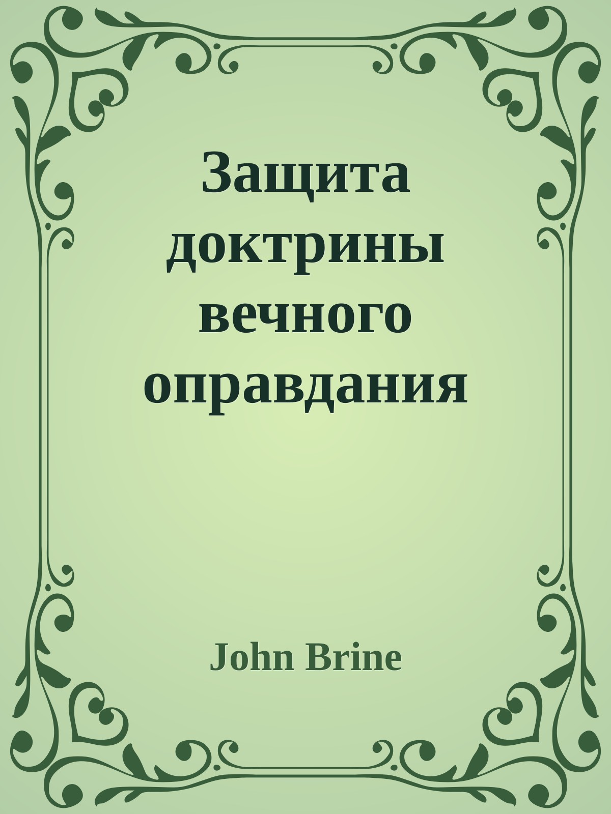 Защита доктрины вечного оправдания (Проповедь 1)