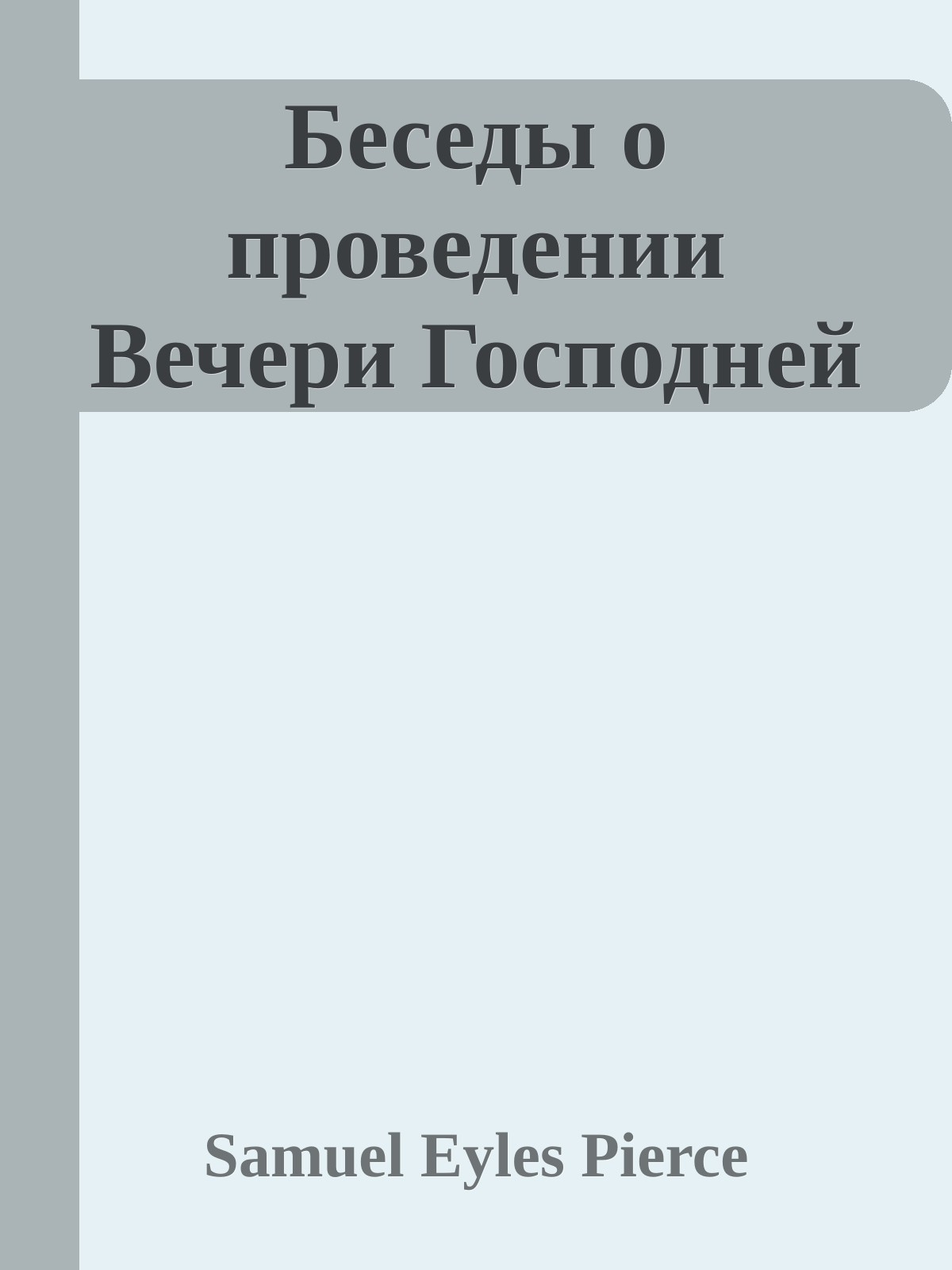 Беседы о проведении Вечери Господней