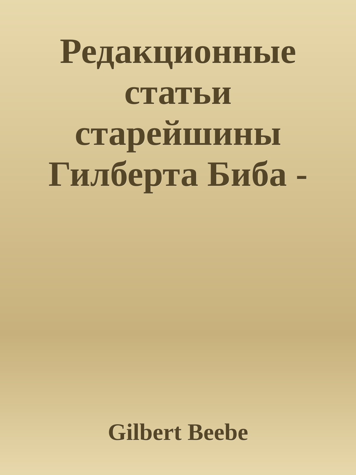 Редакционные статьи старейшины Гилберта Биба - Том пятый