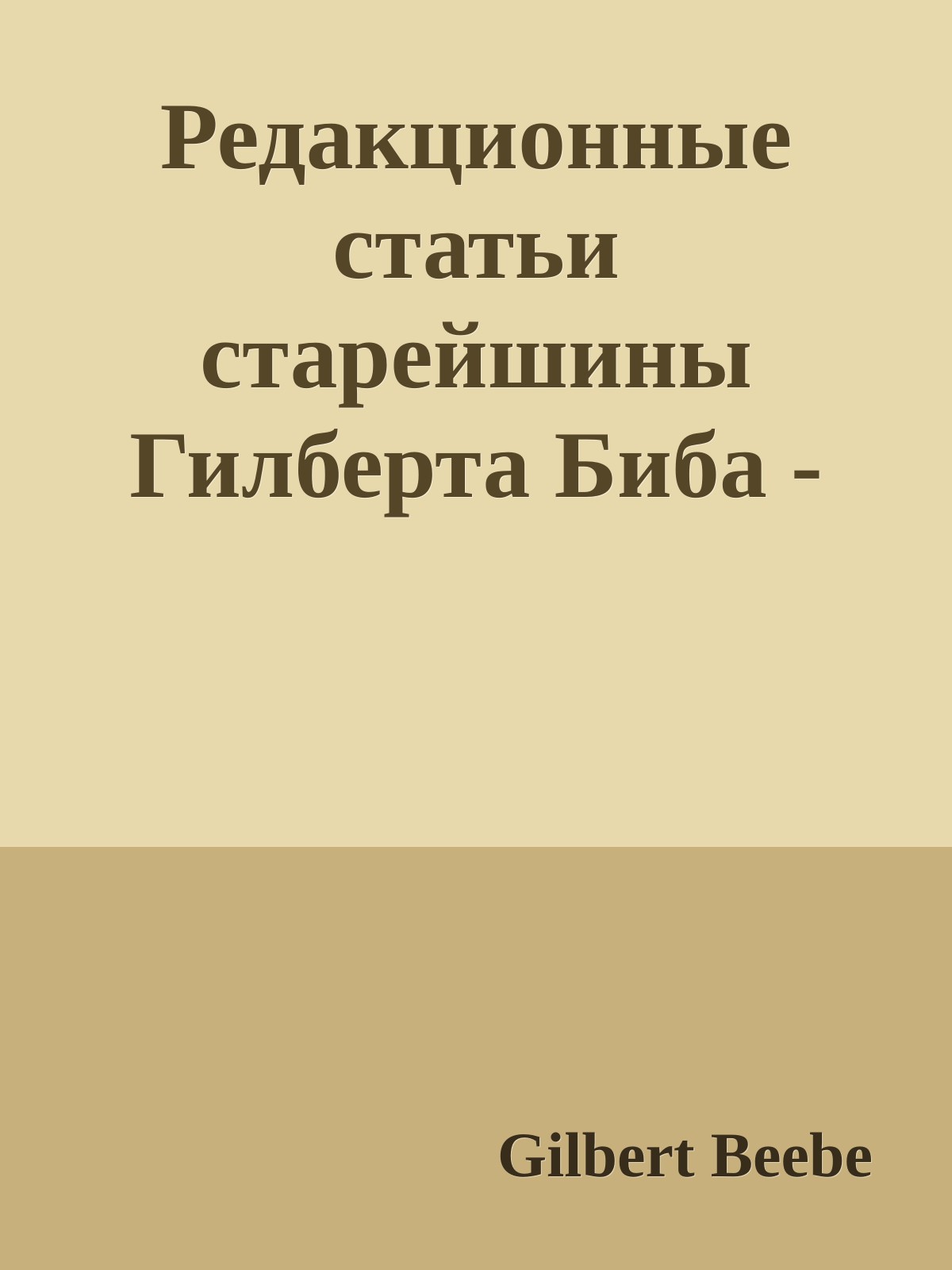 Редакционные статьи старейшины Гилберта Биба - Том четвертый