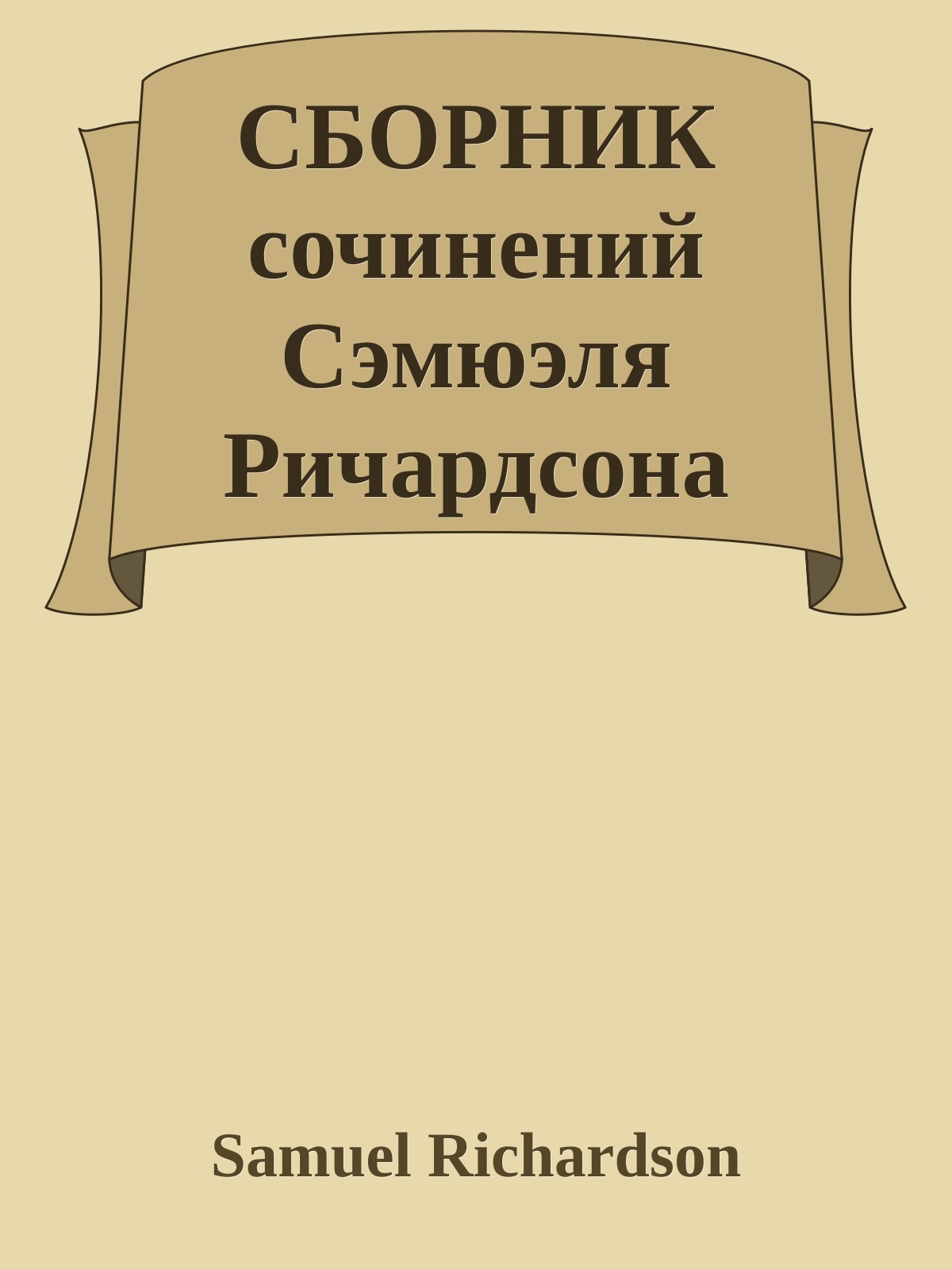 СБОРНИК сочинений Сэмюэля Ричардсона