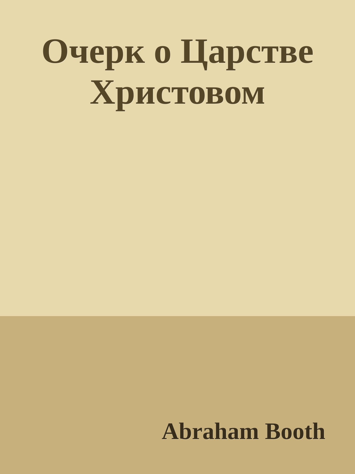 Очерк о Царстве Христовом