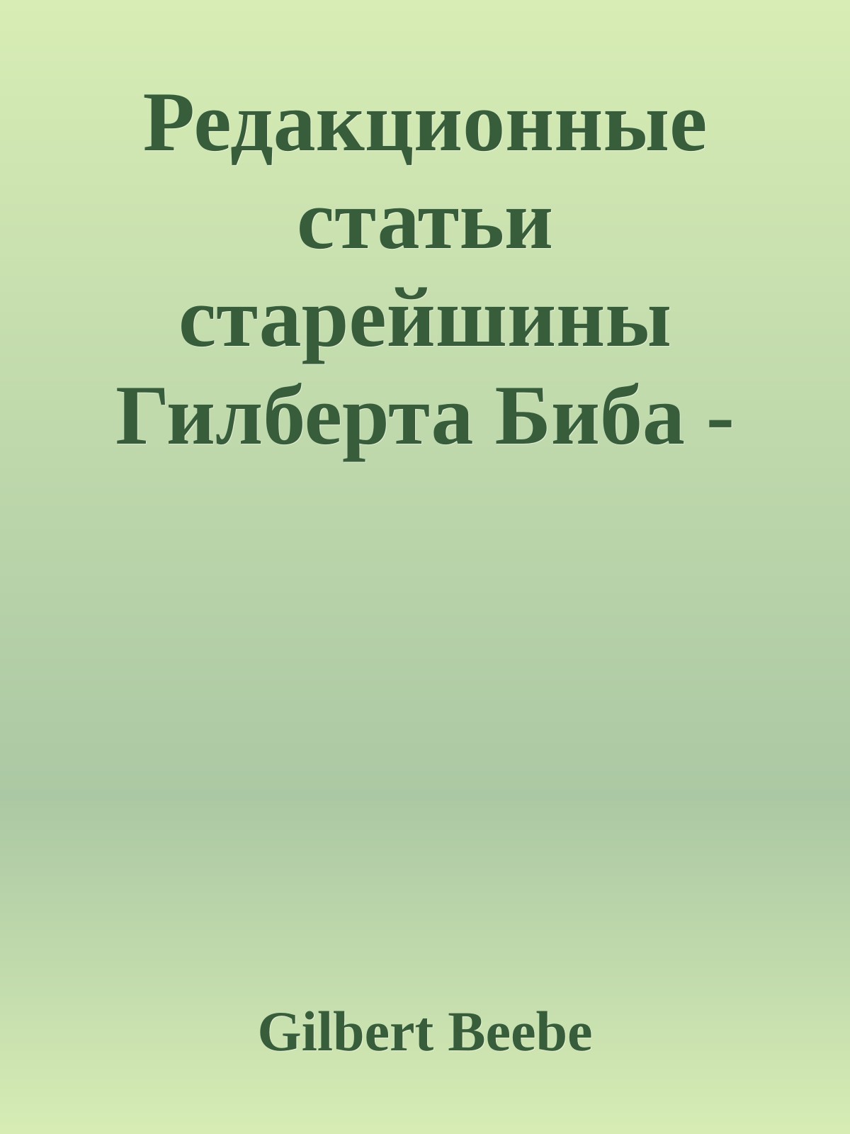 Редакционные статьи старейшины Гилберта Биба - Том шестой