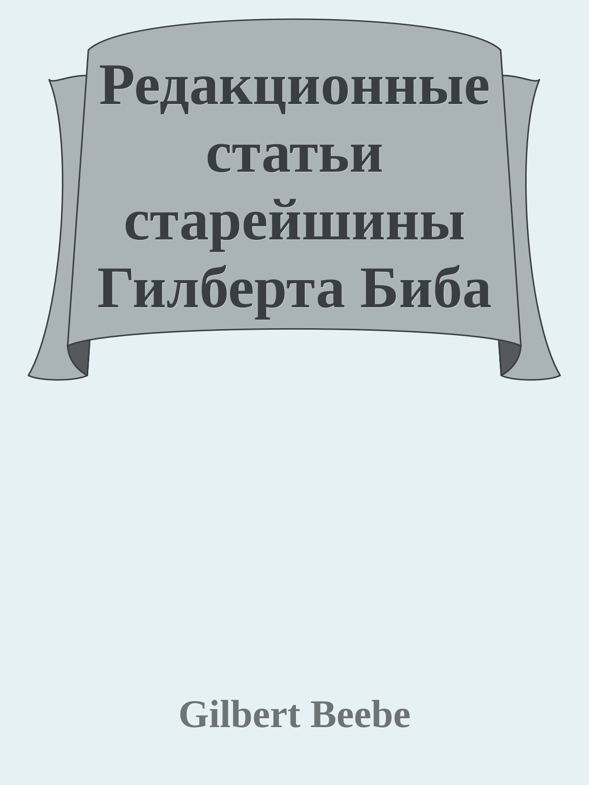 Редакционные статьи старейшины Гилберта Биба - Том седьмой