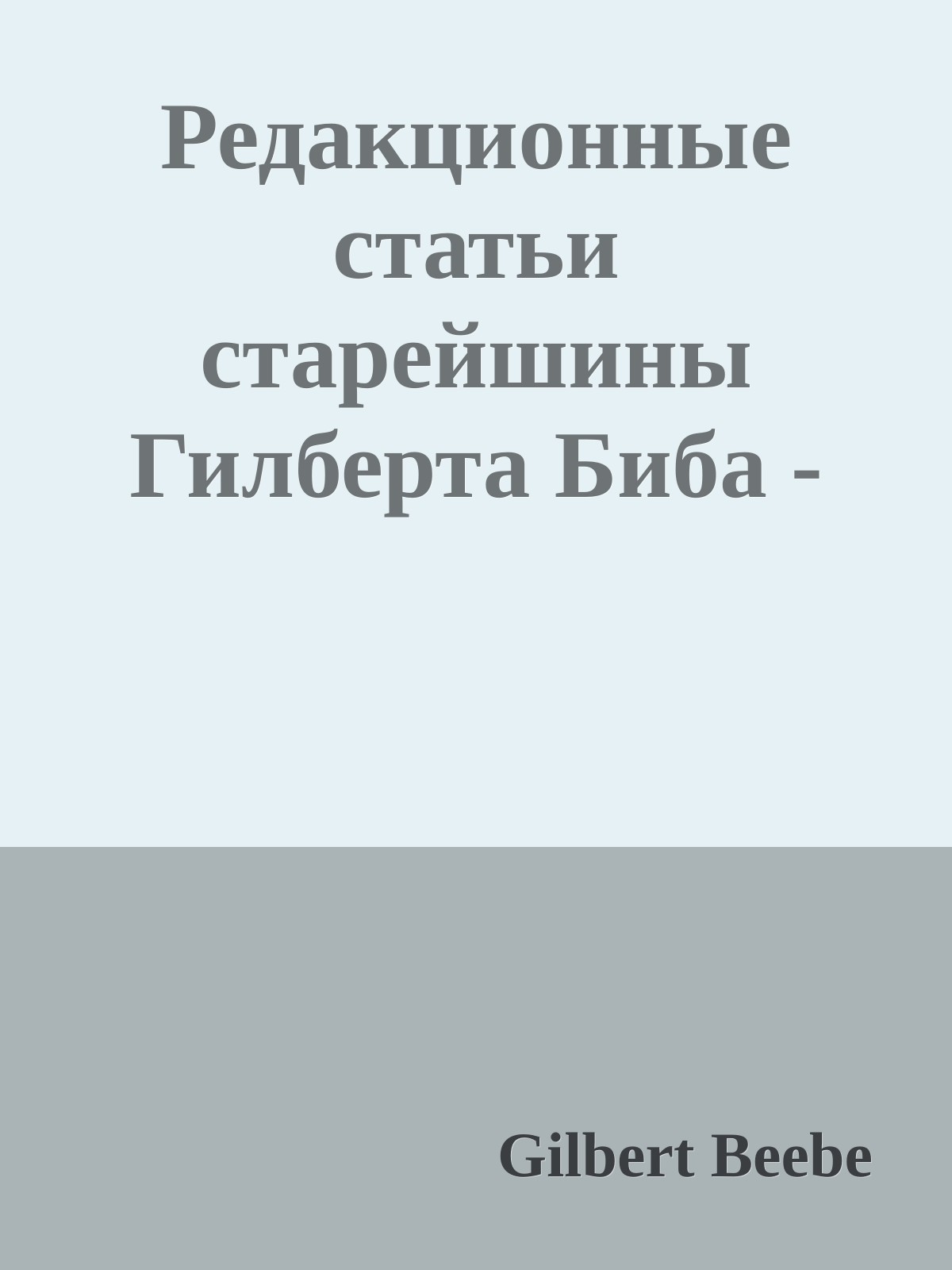 Редакционные статьи старейшины Гилберта Биба - Том первый