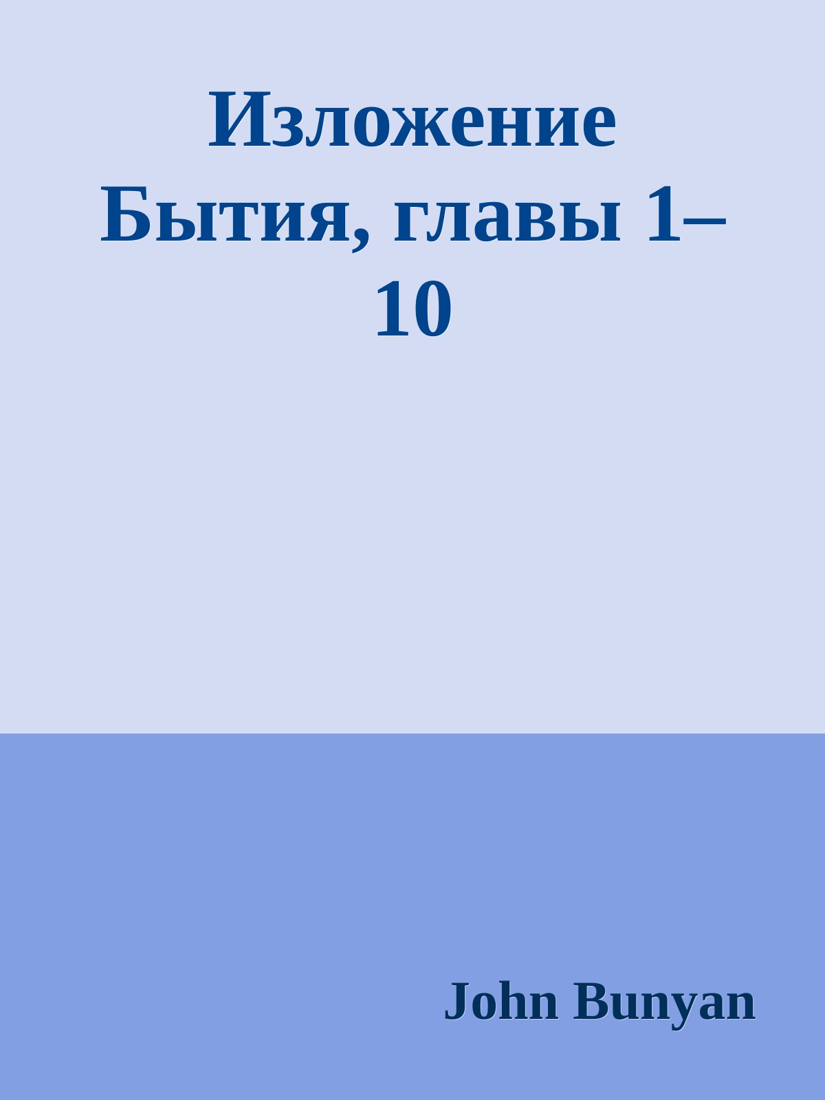 Изложение Бытия, главы 1–10