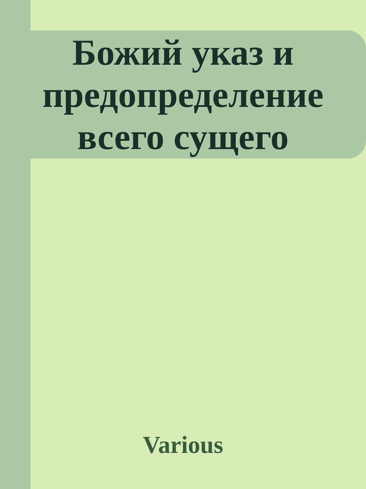 Божий указ и предопределение всего сущего