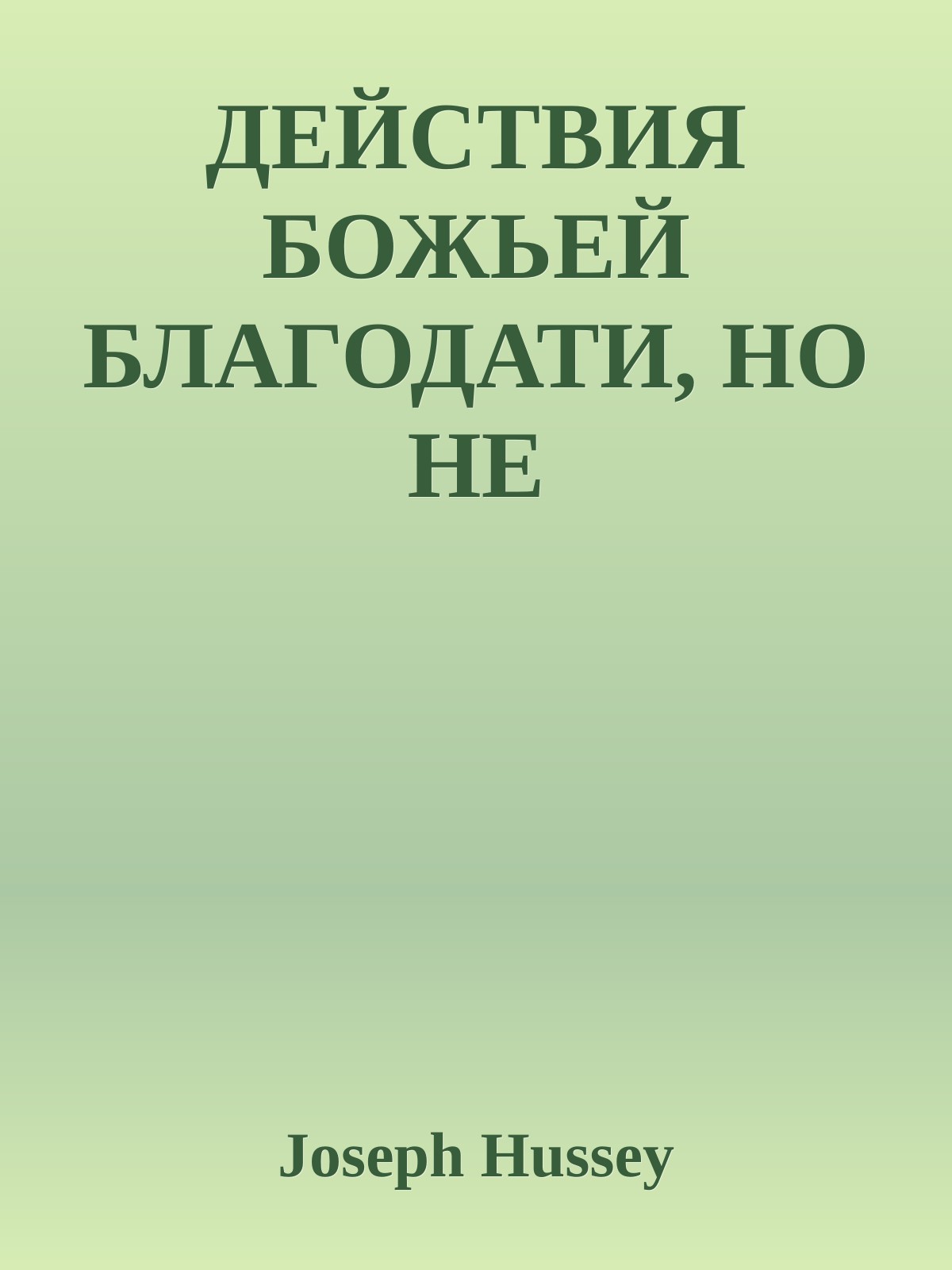 ДЕЙСТВИЯ БОЖЬЕЙ БЛАГОДАТИ, НО НЕ ПРЕДЛОЖЕНИЙ