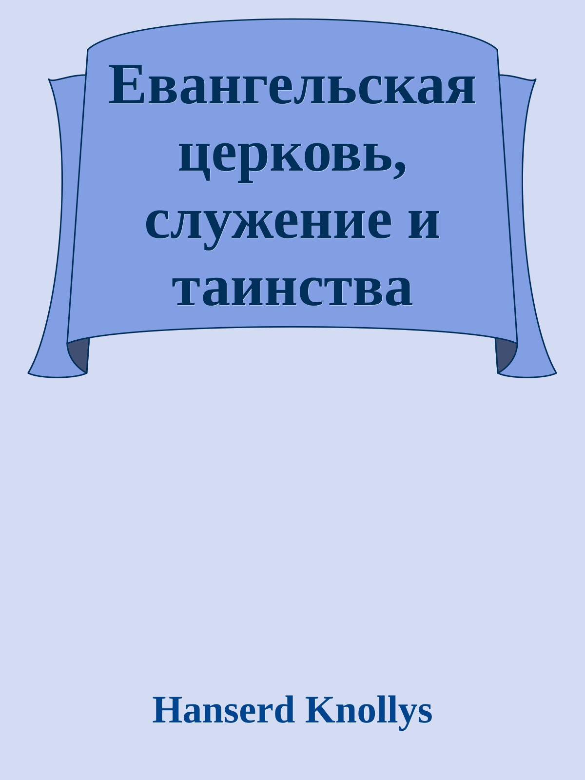 Евангельская церковь, служение и таинства