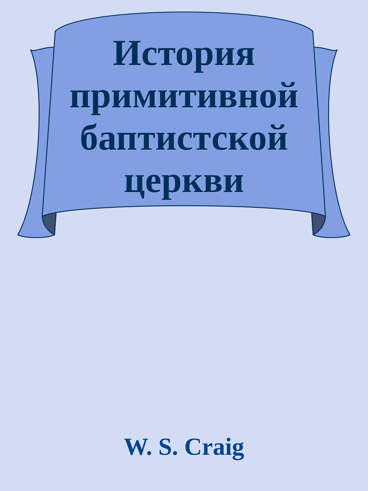 История примитивной баптистской церкви