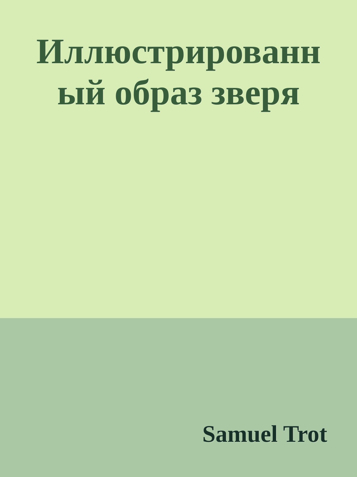 Иллюстрированный образ зверя