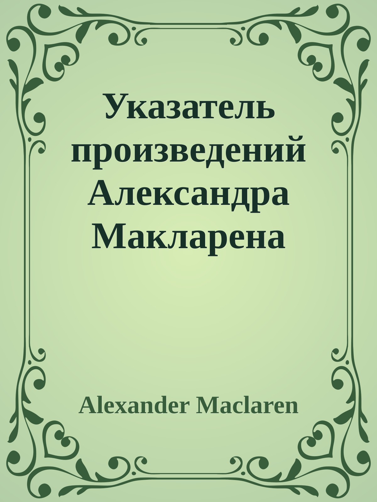 Указатель произведений Александра Макларена