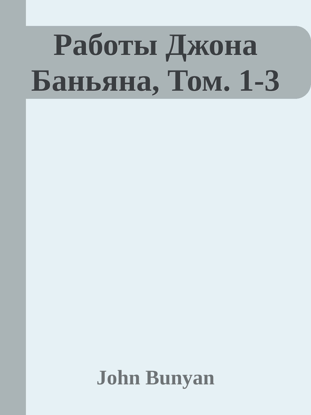 Работы Джона Баньяна, Том. 1-3