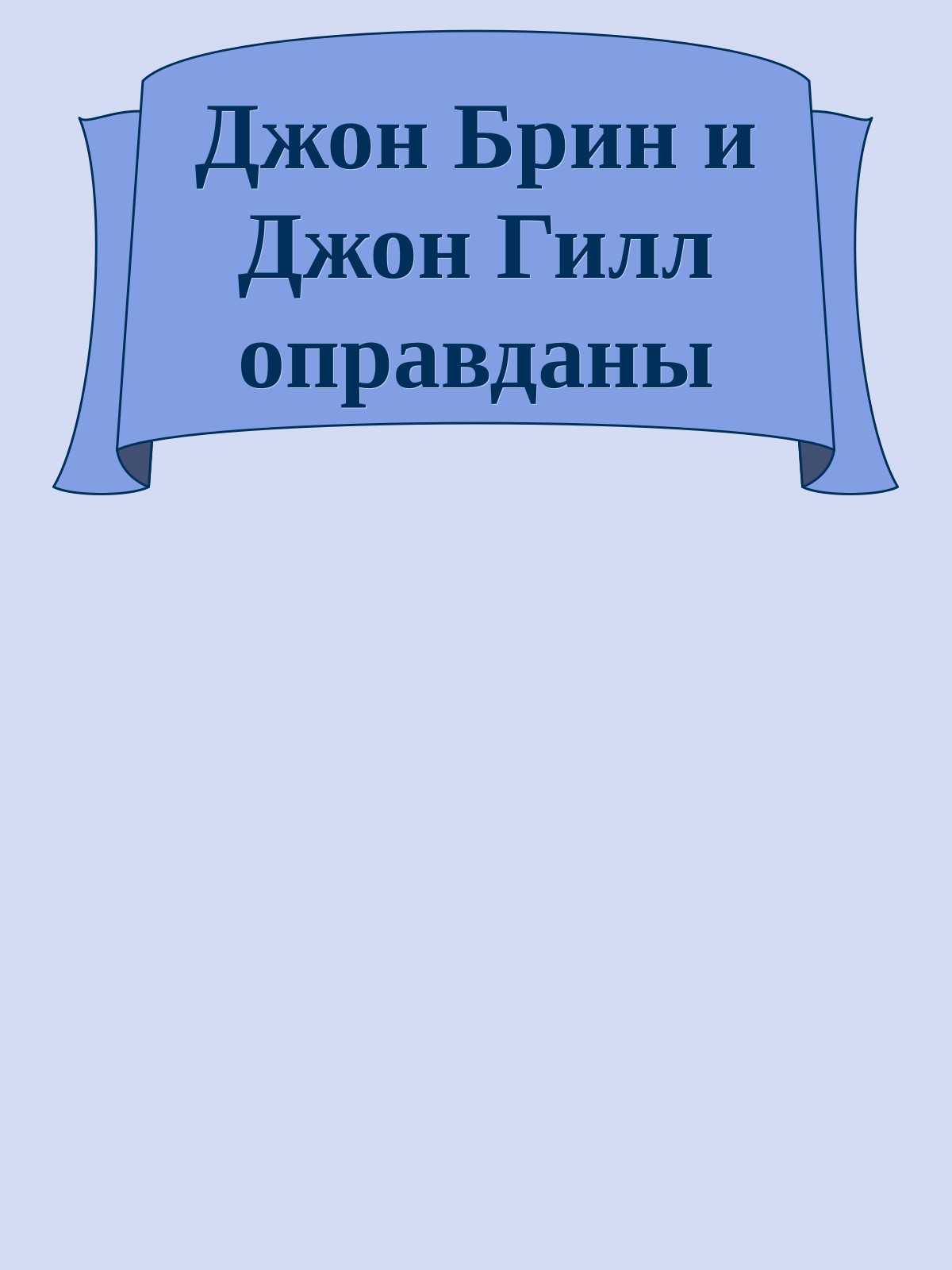 Джон Брин и Джон Гилл оправданы