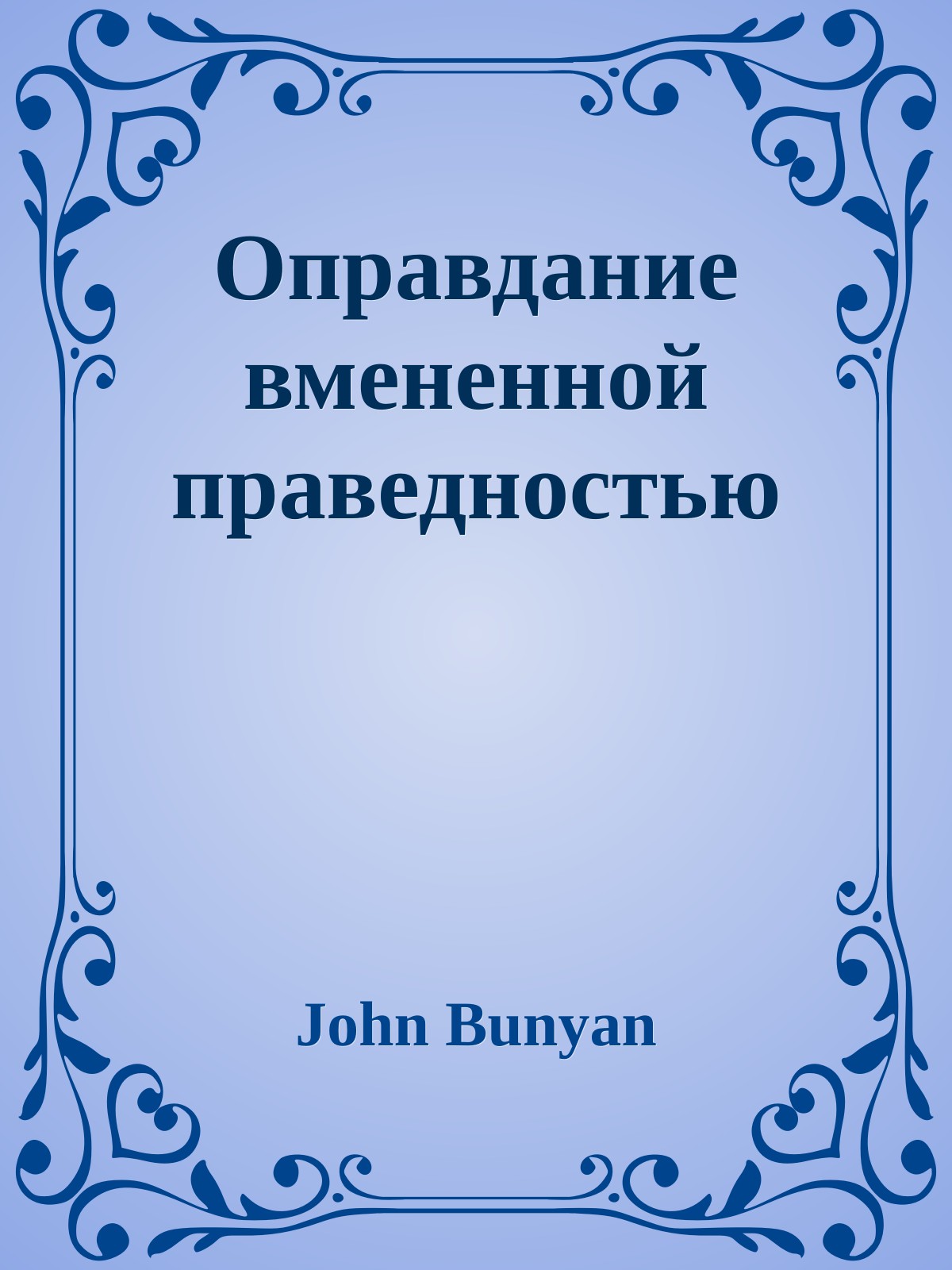 Оправдание вмененной праведностью